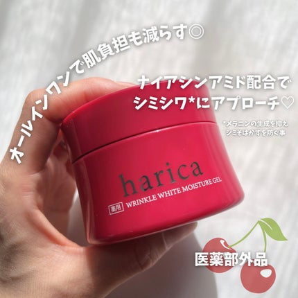 薬用リンクルホワイトモイスチャージェル/harica/オールインワン化粧品を使ったクチコミ(1枚目)