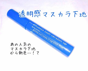 アイエディション (マスカラベース)/ettusais/マスカラ下地・トップコートを使ったクチコミ（1枚目）