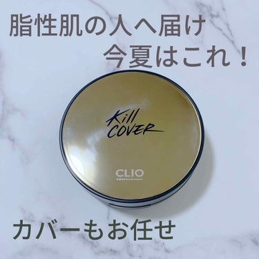 キル カバー ファンウェア クッション エックスピー/CLIO/クッションファンデーションを使ったクチコミ（1枚目）