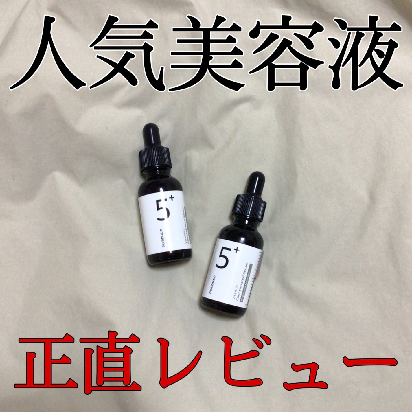 5番 白玉グルタチオンC美容液/numbuzin/美容液を使ったクチコミ(1枚目)