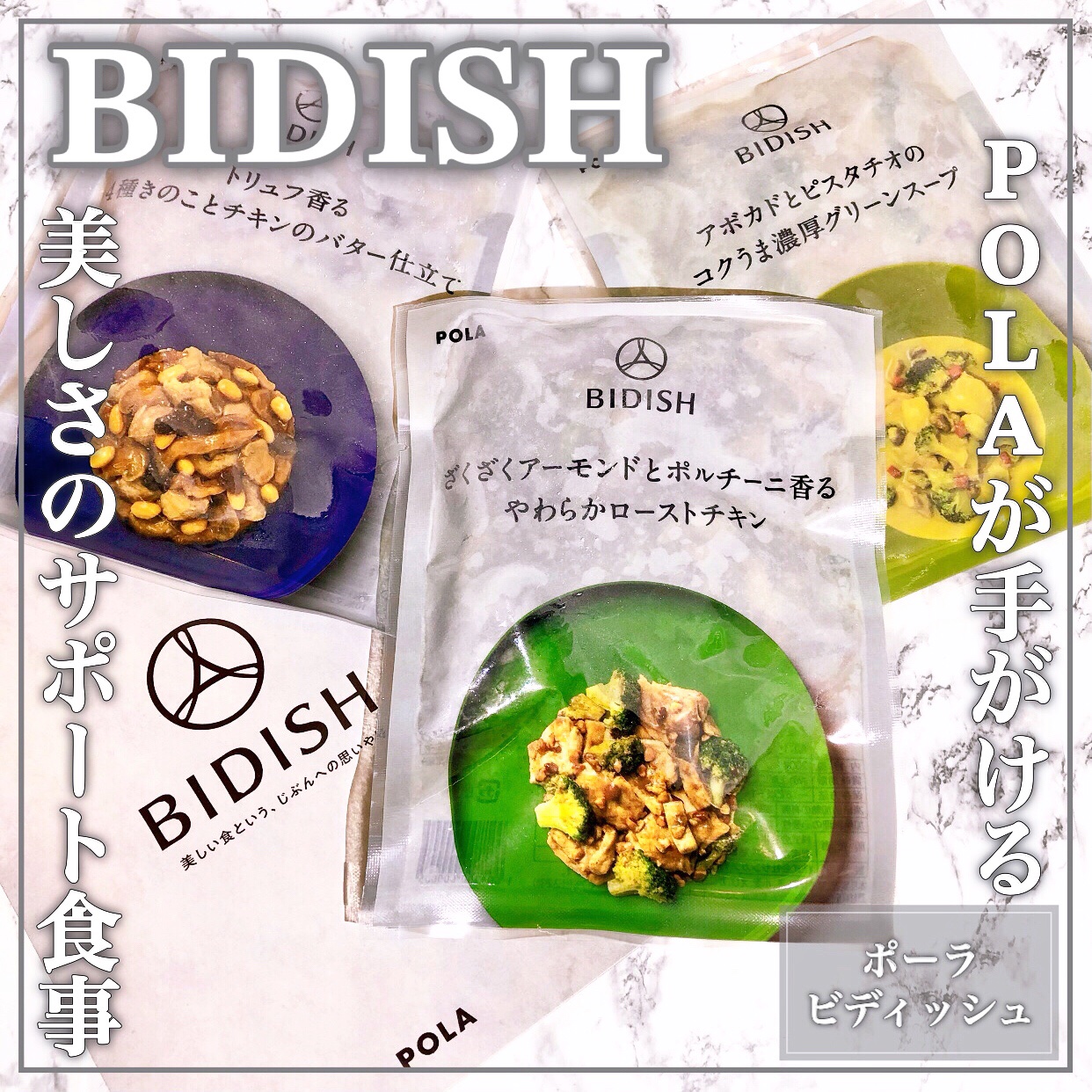BIDISH/POLA/食品を使ったクチコミ（1枚目）