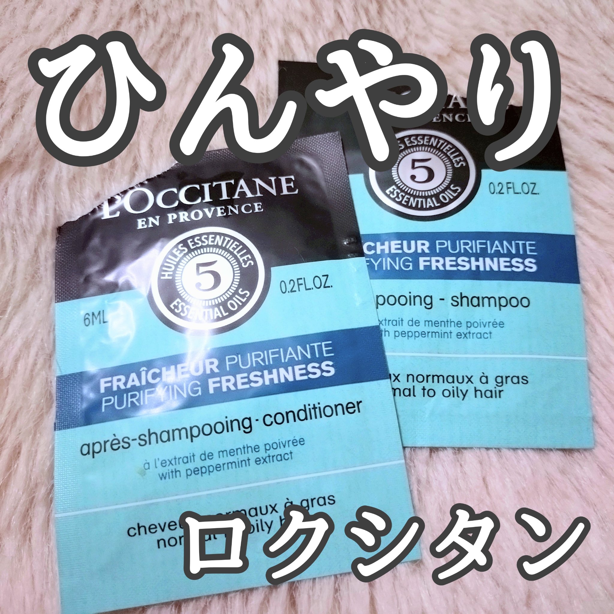 ファイブハーブス ピュアフレッシュネス シャンプー／コンディショナー/L'OCCITANE/市販シャンプーを使ったクチコミ（1枚目）