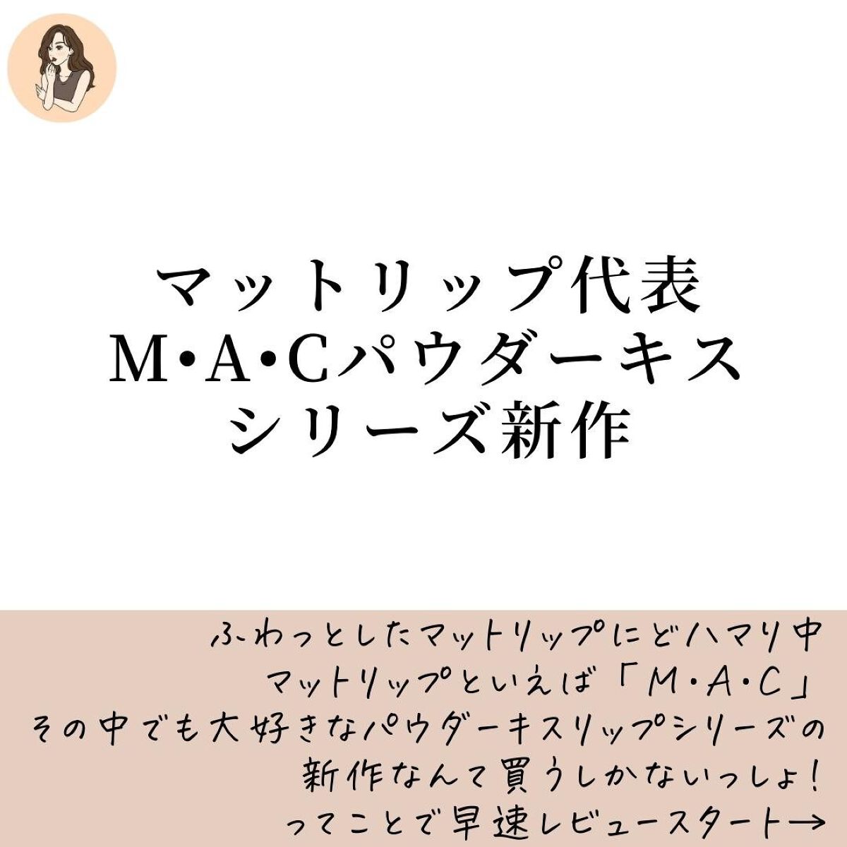 パウダー キス ベルベット ブラー スリム リップスティック マル イット オーバー/M・A・C/口紅を使ったクチコミ（2枚目）