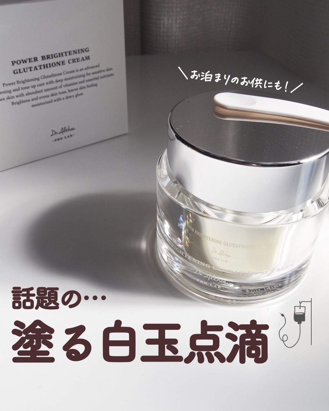 パワーブライトニング グルタチオンクリーム/Dr.Althea/フェイスクリームを使ったクチコミ（1枚目）