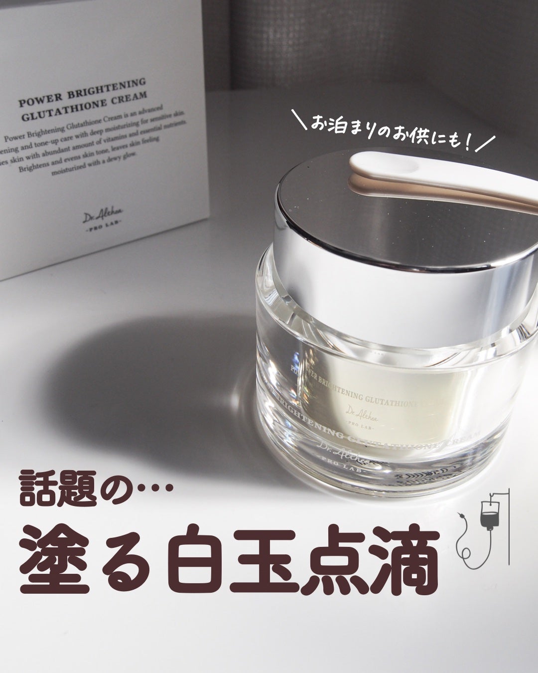 パワーブライトニング グルタチオンクリーム/Dr.Althea/フェイスクリームを使ったクチコミ(1枚目)