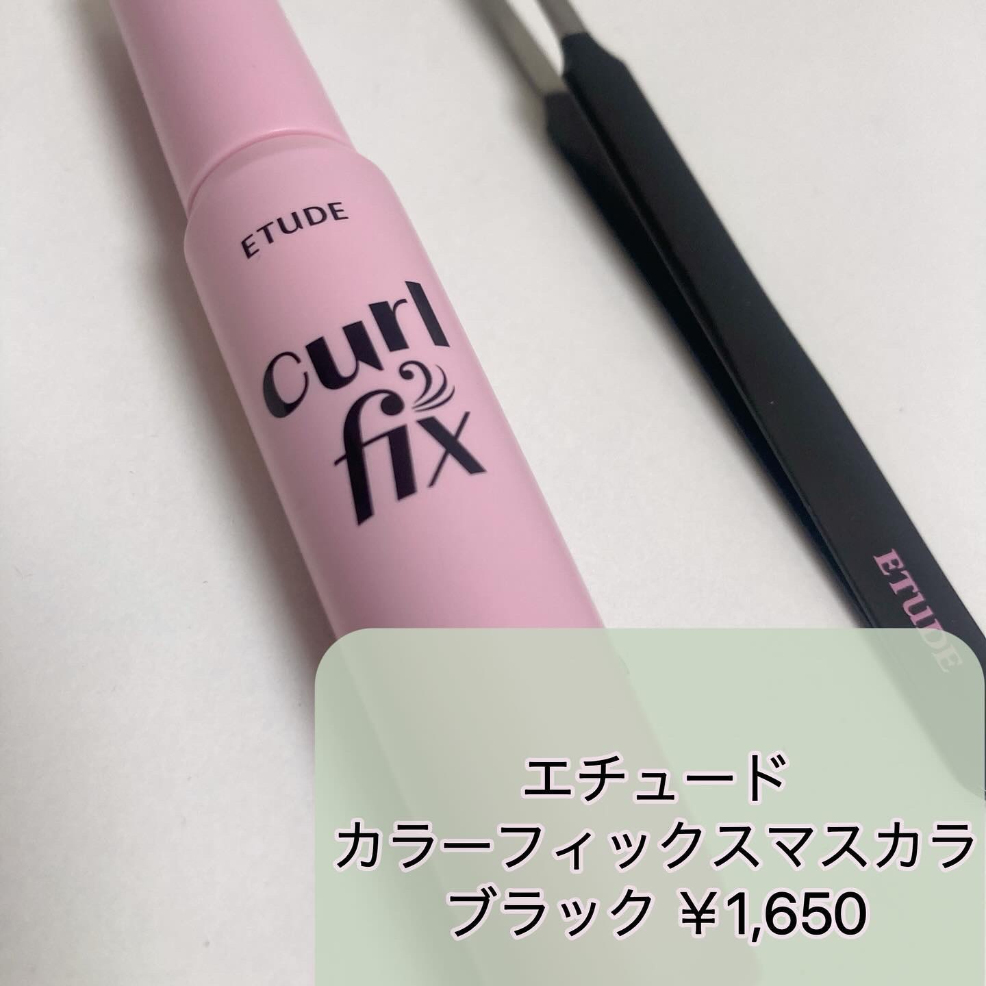 カールフィックスマスカラ/ETUDE/マスカラを使ったクチコミ（2枚目）