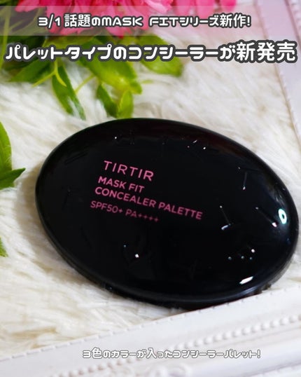 マスクフィット コンシーラーパレット/TIRTIR(ティルティル)/パレットコンシーラーを使ったクチコミ(2枚目)