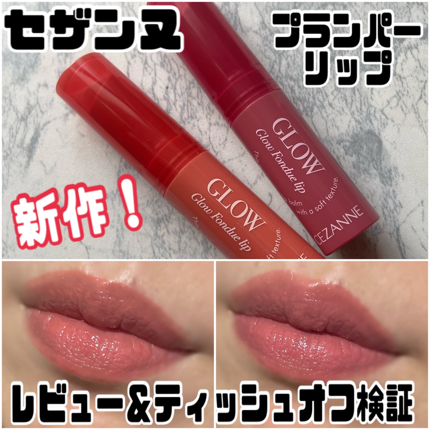 グロウフォンデュリップ/CEZANNE/口紅・グロス・リップライナー・リップケアを使ったクチコミ(1枚目)