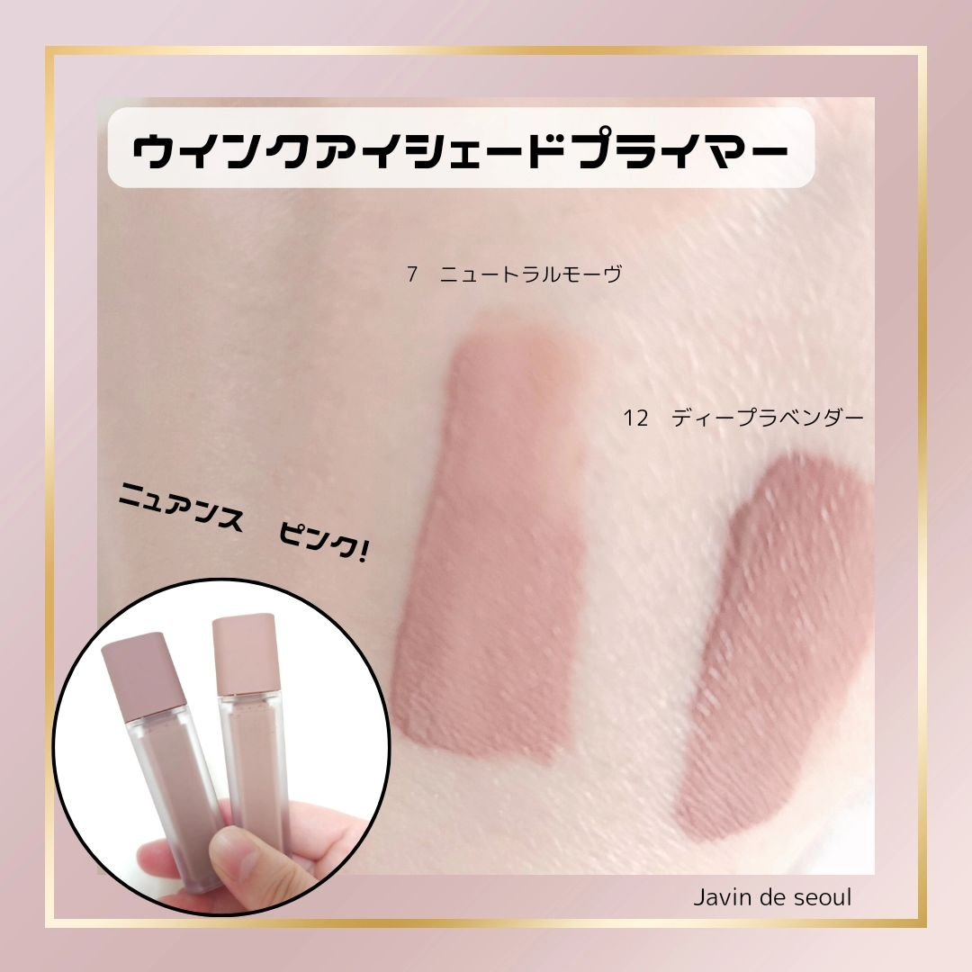 ウインク アイ シェード プライマー/Javin De Seoul/リキッドアイシャドウを使ったクチコミ（1枚目）