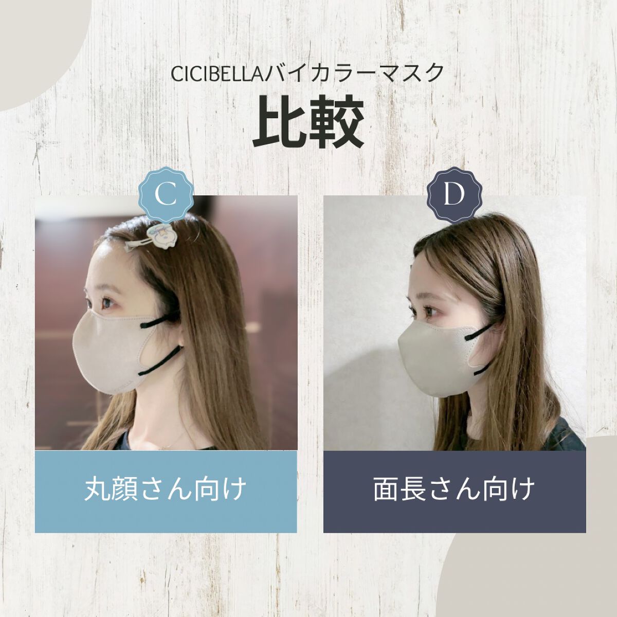 3Dフィットマスク バイカラータイプ/CICIBELLA/マスクを使ったクチコミ（1枚目）
