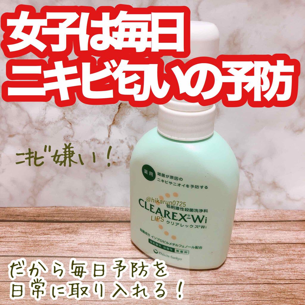 クリアレックスWi/第一三共ヘルスケア/ボディソープを使ったクチコミ(1枚目)