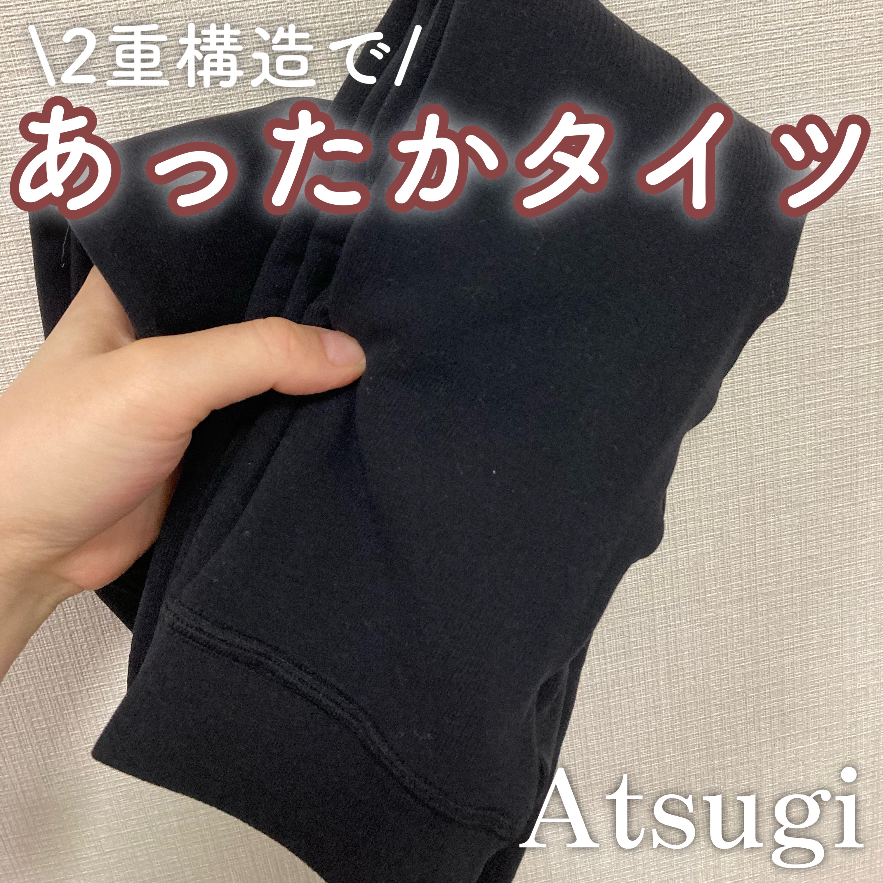 ダブルニットタイツ/ATSUGI/着圧ソックス・レギンスを使ったクチコミ（1枚目）