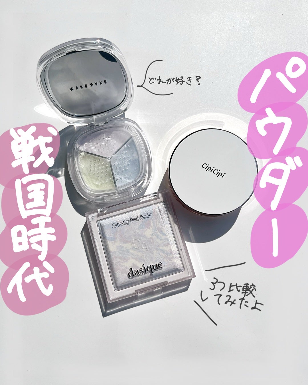 ステイフィクサーマルチカラーパウダー/wakemake/ルースパウダーを使ったクチコミ(1枚目)