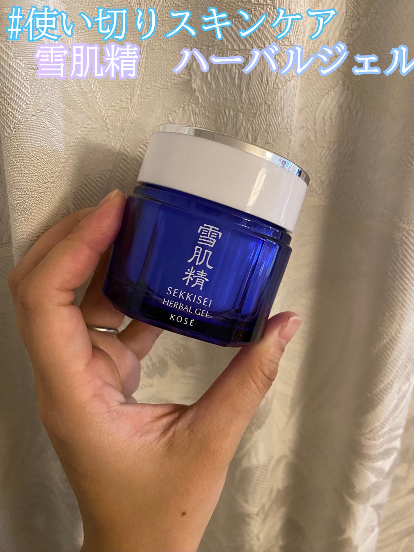 ハーバル ジェル/雪肌精/フェイスクリームを使ったクチコミ(1枚目)