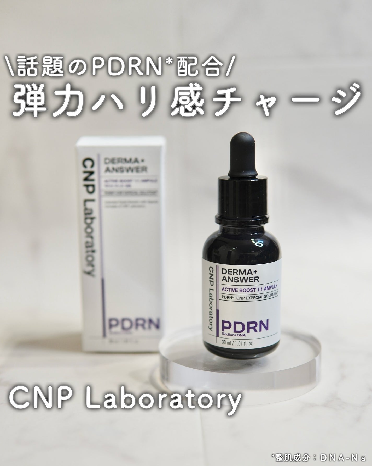 ダーマアンサー PDRN アクティブブースト1:1アンプル/CNP Laboratory/美容液を使ったクチコミ(1枚目)