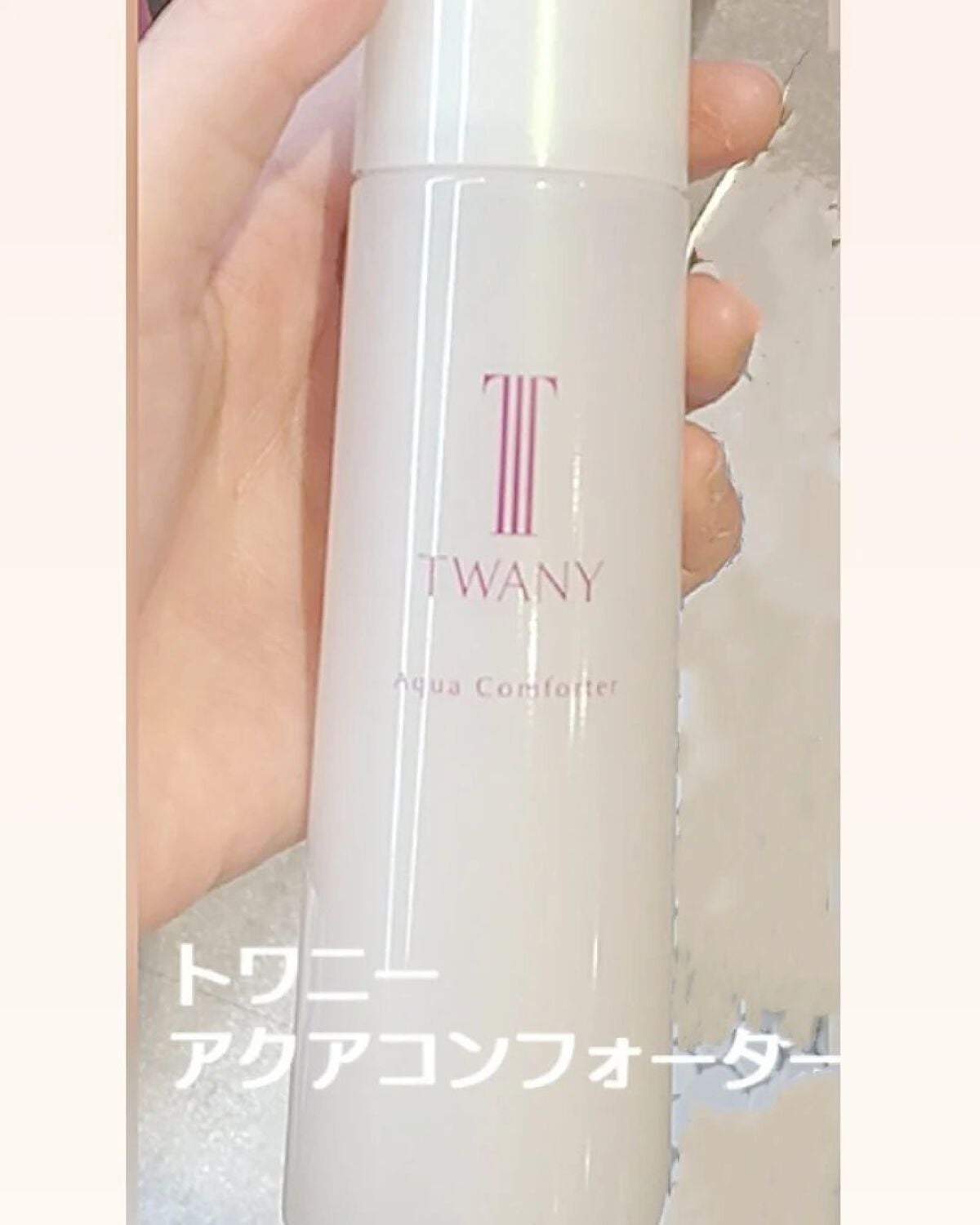 アクアコンフォーター/TWANY/化粧水を使ったクチコミ(1枚目)