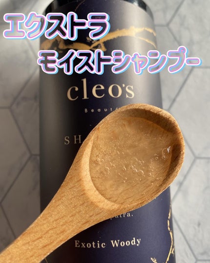 エクストラモイストシャンプー&リペアトリートメント/Cleo's Beauté/市販シャンプーを使ったクチコミ(2枚目)