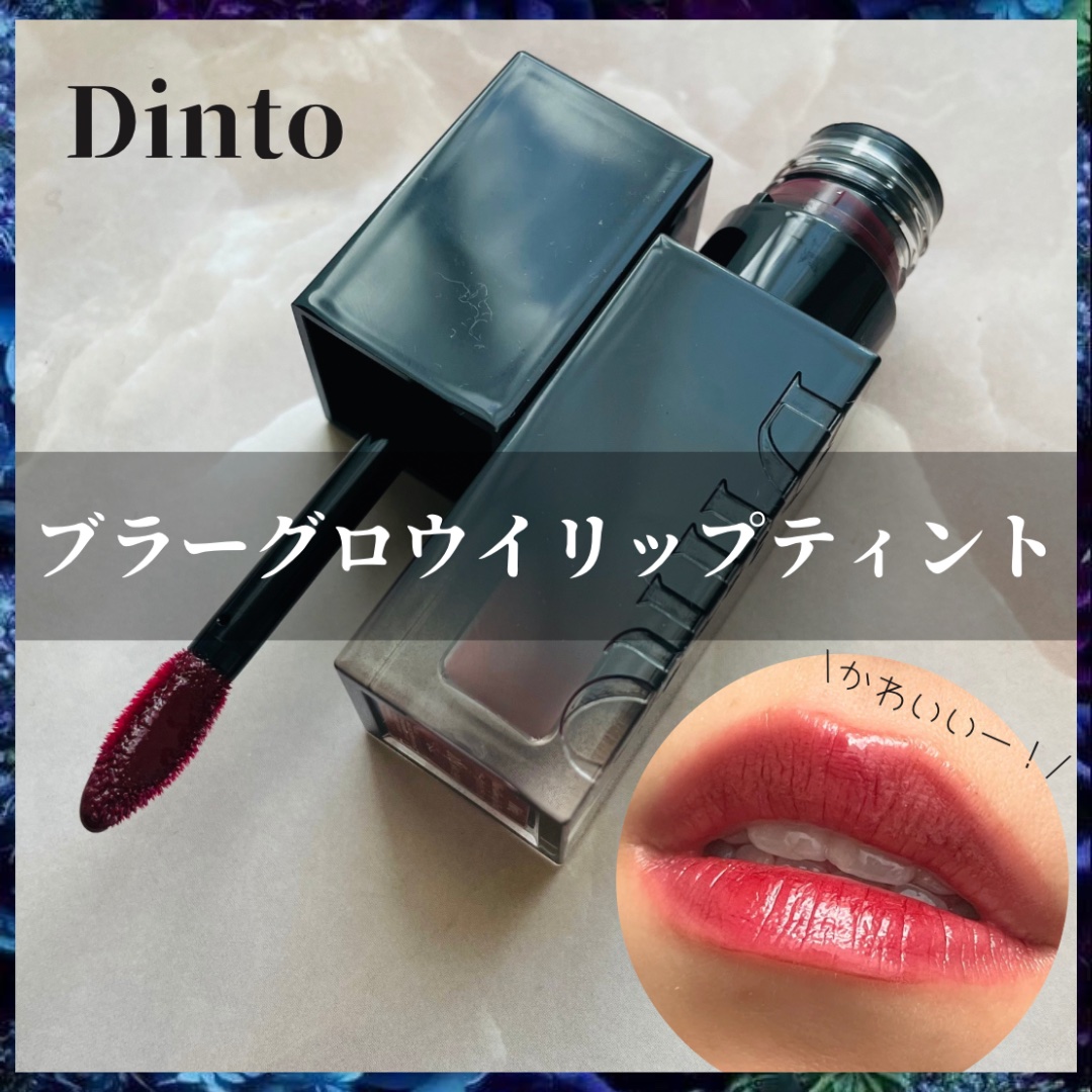ブラーグロイリップティント/Dinto/リップティントを使ったクチコミ（1枚目）