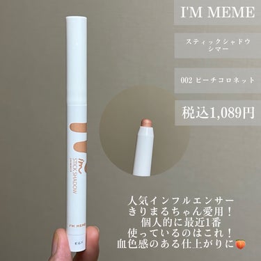 アイムスティックシャドウシマー/i’m meme/ジェル・クリームアイシャドウを使ったクチコミ（3枚目）