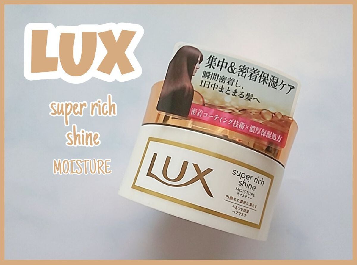 スーパーリッチシャイン ダメージリペア リッチ補修ヘアマスク/LUX/ヘアマスク・ヘアパックを使ったクチコミ(1枚目)