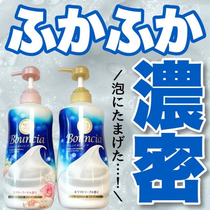 バウンシア ボディソープ エアリーブーケの香り/Bouncia/ボディソープを使ったクチコミ(1枚目)