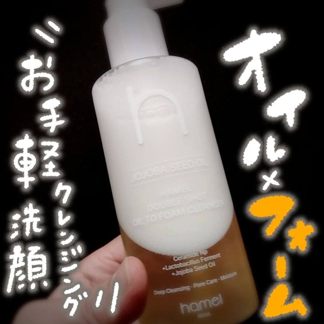 ダブルショットオイルトゥーフォームクレンザー/HAMEL/オイルクレンジングを使ったクチコミ（1枚目）