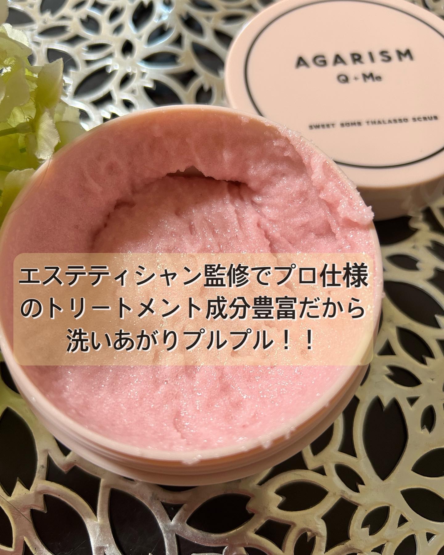 Q+Me スウィート ボム タラソ スクラブ/AGARISM/バスト・ヒップケアを使ったクチコミ（3枚目）