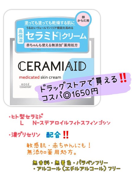 セラミエイド 薬用スキンクリーム/セラミエイド/フェイスクリームを使ったクチコミ(1枚目)