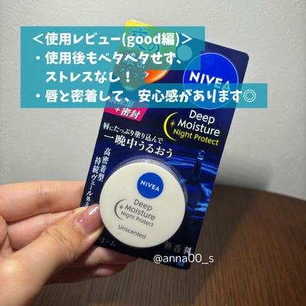 ディープモイスチャーナイトプロテクト 無香料/ニベア/リップマスクを使ったクチコミ(6枚目)