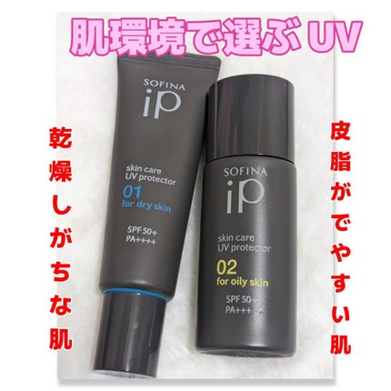 ソフィーナ iP スキンケアUV 01乾燥しがちな肌環境 SPF50+ PA++++/SOFINA iP/日焼け止めクリームを使ったクチコミ(1枚目)