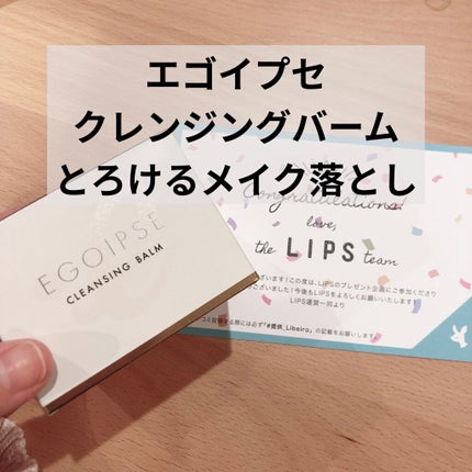 EGOIPSE (エゴイプセ) クレンジングバーム/Libeiro/クレンジングバームを使ったクチコミ(1枚目)