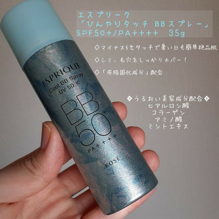 ひんやりタッチ BBスプレー UV 50 K/ESPRIQUE/BBクリームを使ったクチコミ(1枚目)