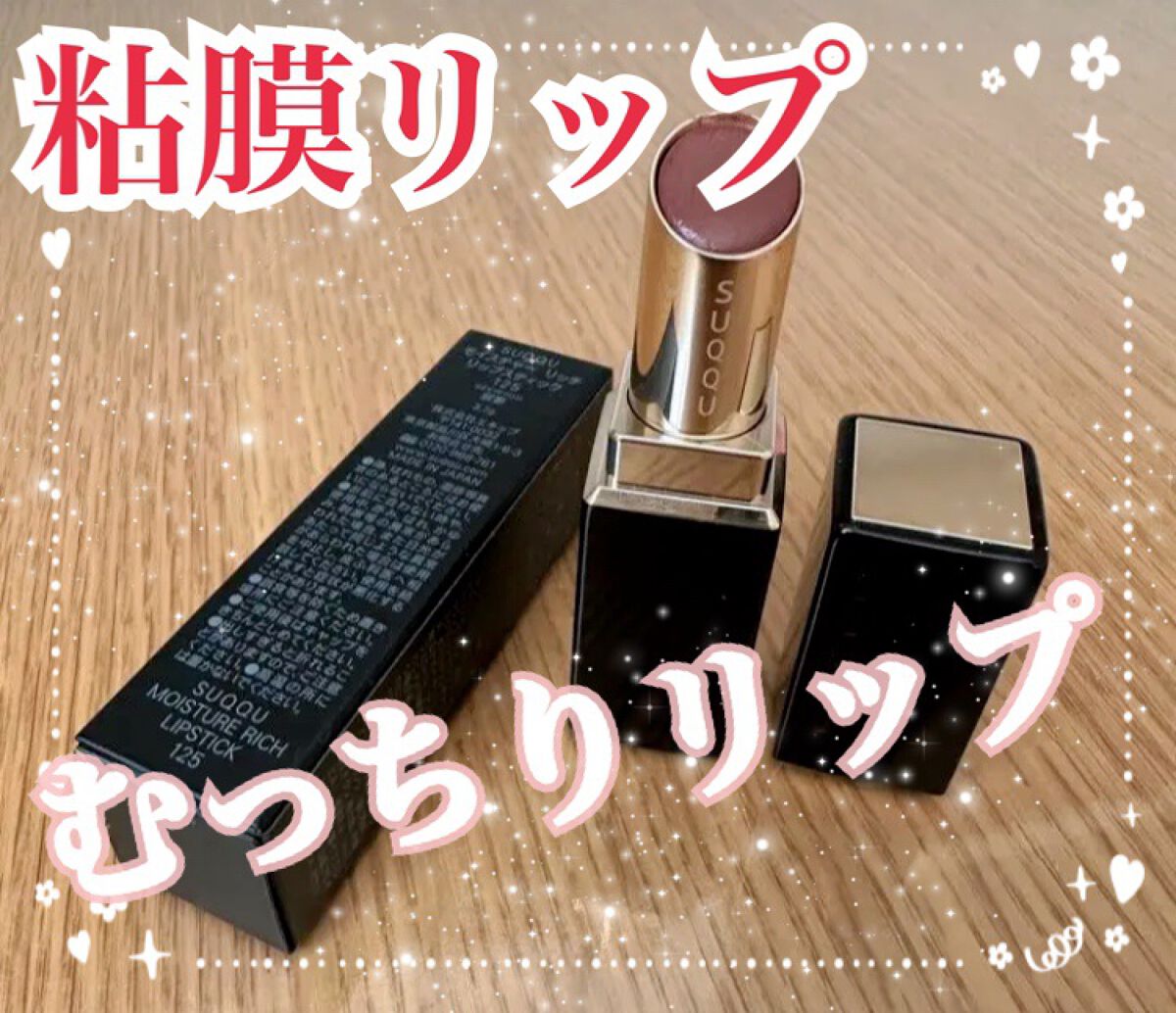 モイスチャー リッチ リップスティック/SUQQU/口紅を使ったクチコミ(1枚目)