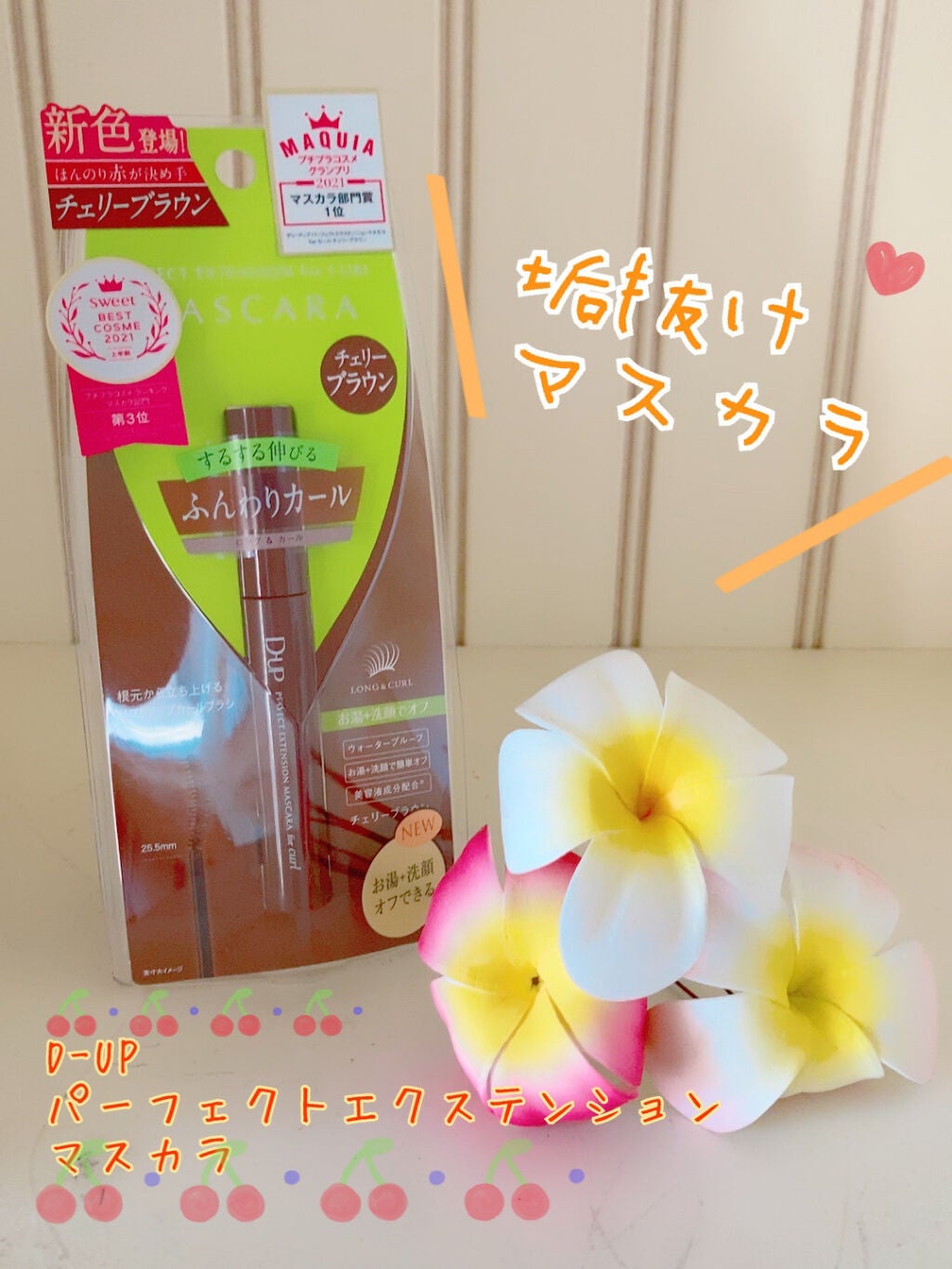 パーフェクトエクステンション マスカラ for カール/D-UP/マスカラを使ったクチコミ(1枚目)