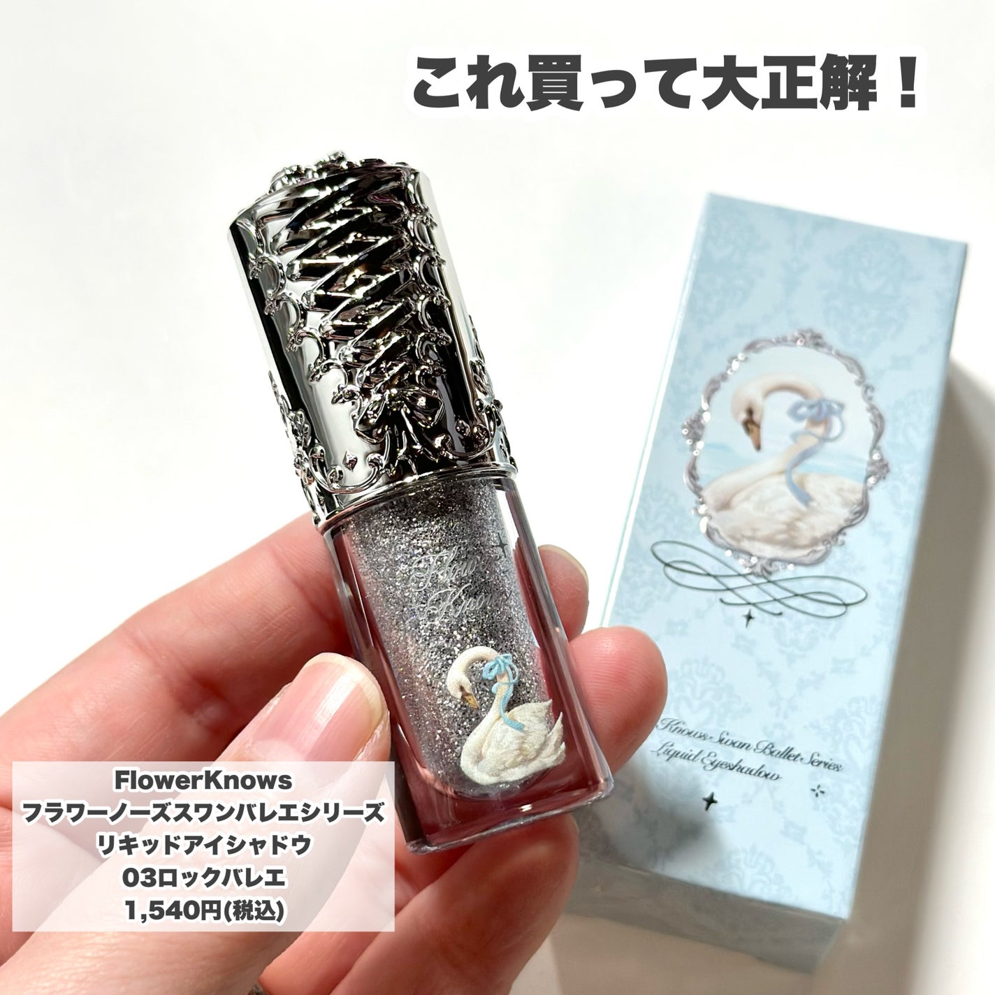 フラワーノーズ スワンバレエシリーズ リキッドアイシャドウ/FlowerKnows/リキッドアイシャドウを使ったクチコミ(2枚目)