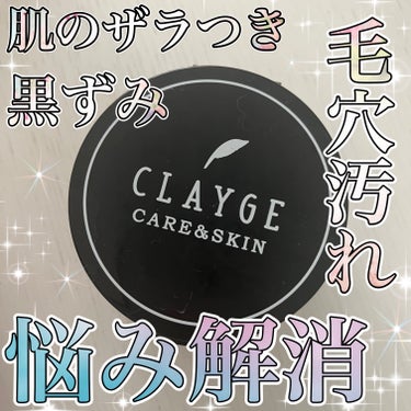 クレンジングバーム ブラック/CLAYGE/クレンジングバームを使ったクチコミ（1枚目）