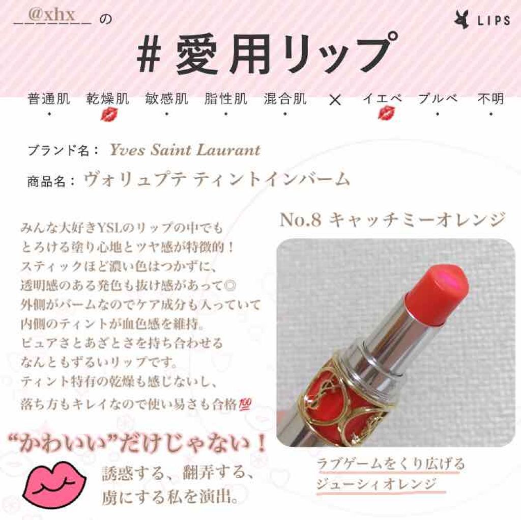 ヴォリュプテ ティントインバーム/YVES SAINT LAURENT BEAUTE/口紅を使ったクチコミ(1枚目)