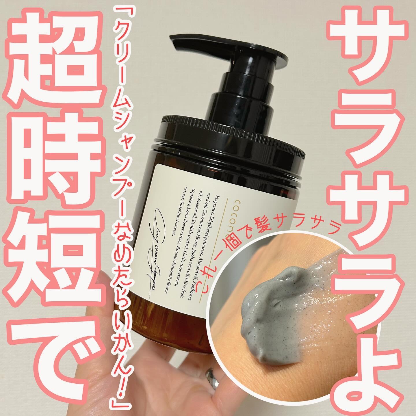 クレイクリームシャンプー（モイスト）/cocone/市販シャンプーを使ったクチコミ（1枚目）