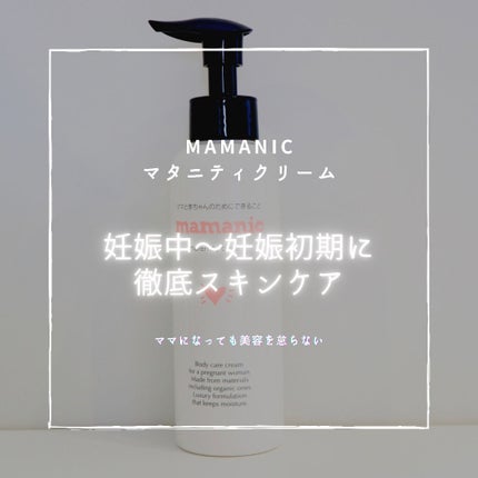 マタニティクリーム/mamanic/その他を使ったクチコミ(1枚目)