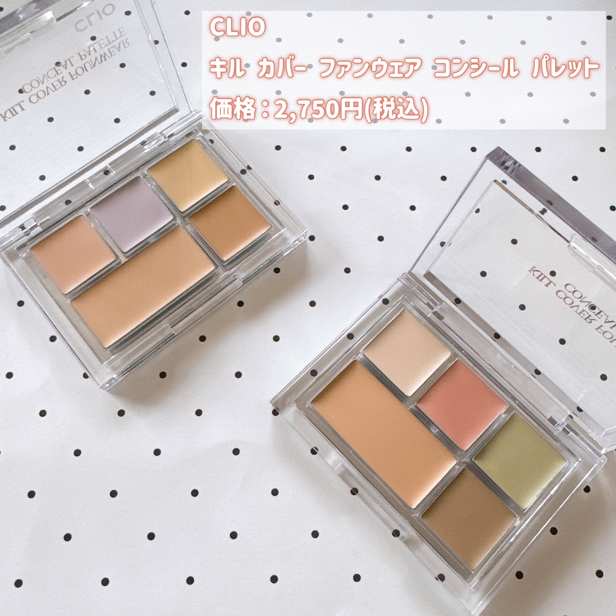キル カバー ファンウェア コンシール パレット/CLIO/パレットコンシーラーを使ったクチコミ（2枚目）