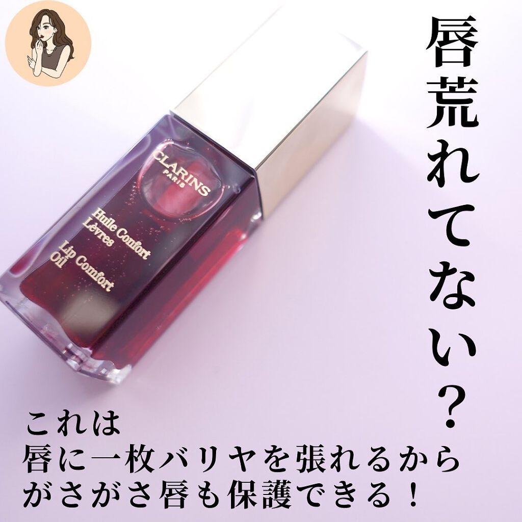 コンフォート リップオイル /CLARINS/リップグロスを使ったクチコミ（2枚目）
