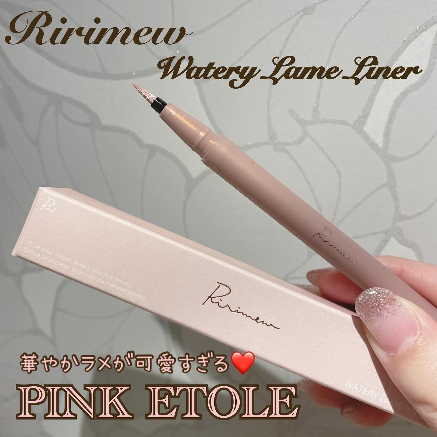 ウォータリーラメライナー ピンクエトワール/Ririmew/リキッドアイライナーを使ったクチコミ（1枚目）