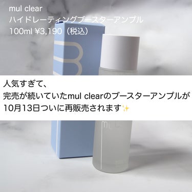 ハイドレーティングブースターアンプル/mul clear/美容液を使ったクチコミ（2枚目）