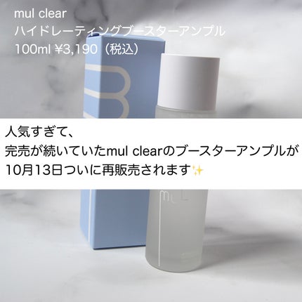 ハイドレーティングブースターアンプル/mul clear/美容液を使ったクチコミ(2枚目)