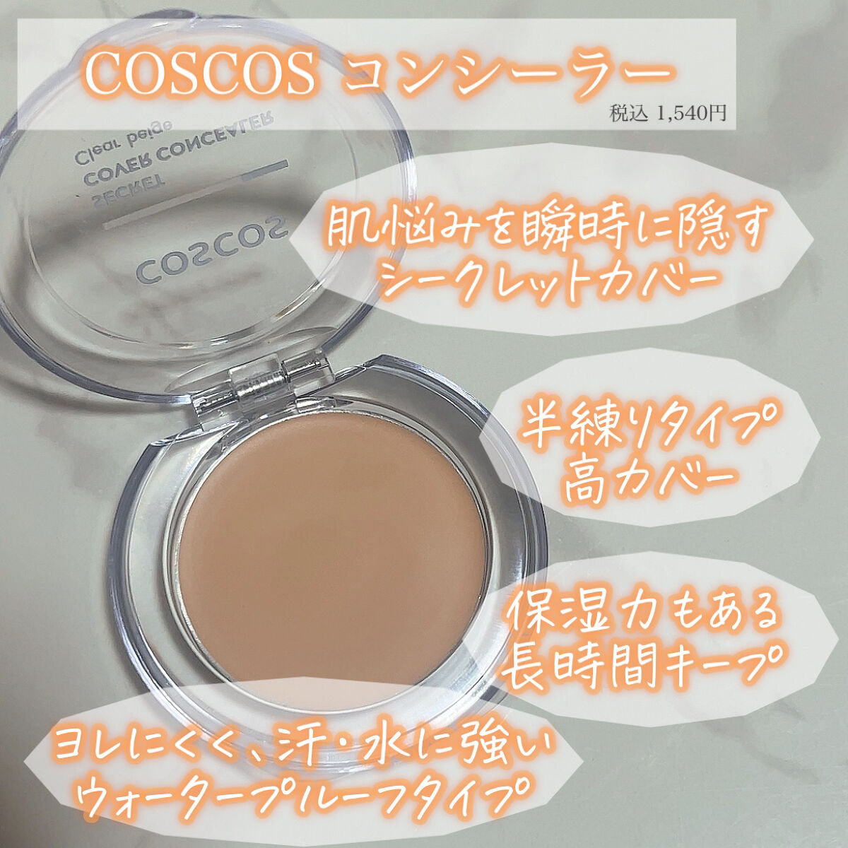 COSCOS コンシーラー/COSCOS/クリームコンシーラーを使ったクチコミ（2枚目）