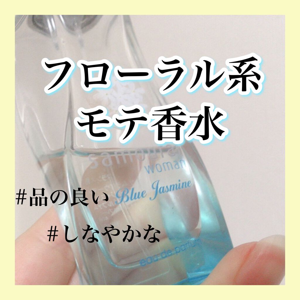 ◎リーズナブルなモテ香水

好きすぎてもう残り少ないこの香水。
リーズナブルだけど男受け女受けどちらも最高でした◎

フローラル系だけどナチュラルでケバくない香りなので、どこにでもつけていけるのが嬉しい！

ロフトで安くなってて3千円くらい