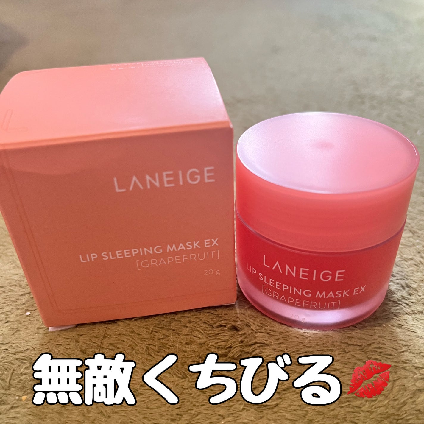 リップスリーピングマスク/LANEIGE/リップバームを使ったクチコミ(1枚目)
