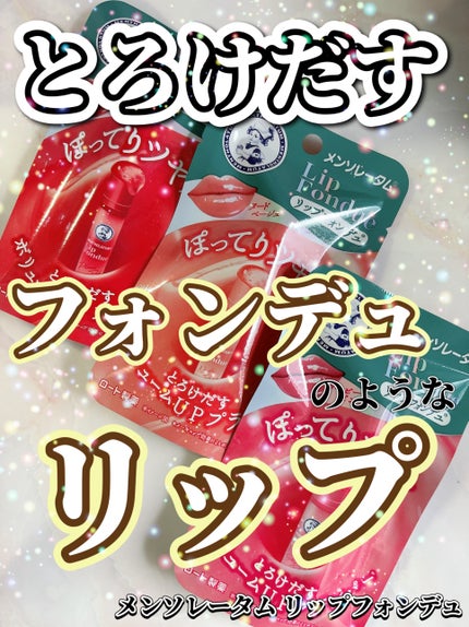 リップフォンデュ/メンソレータム/リップバームを使ったクチコミ(1枚目)