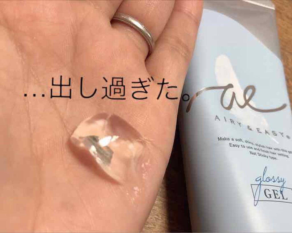 エアリーアンドイージー グロッシーヘアジェル/エアリー&イージー/ヘアジェルを使ったクチコミ(2枚目)