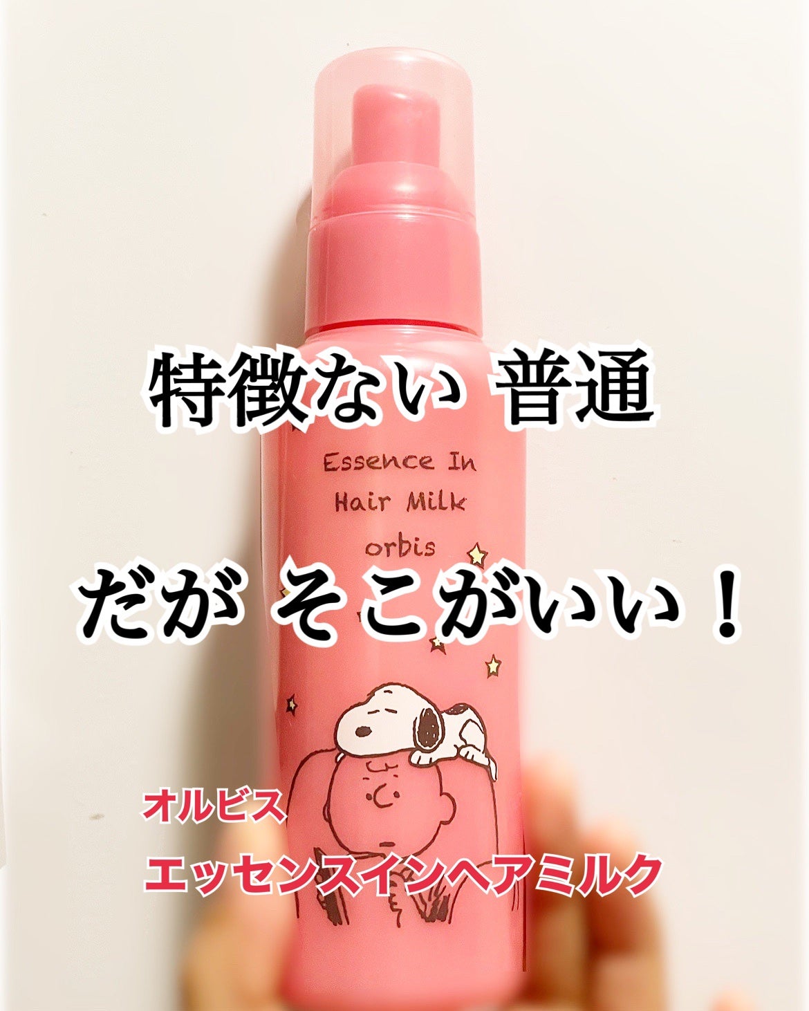 エッセンスインヘアミルク/オルビス/ヘアミルクを使ったクチコミ(1枚目)